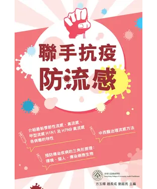 書封 聯手抗疫防流感