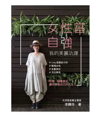 書封 女性當自強：我的美麗功課
