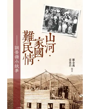 書封 山河．家國．難民情：調景嶺小故事