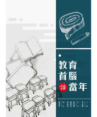 書封 教育首腦話當年