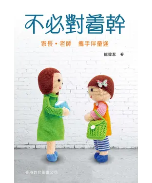 書封 不必對着幹：家長‧老師，攜手伴童途