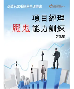 書封 項目經理魔鬼能力訓練