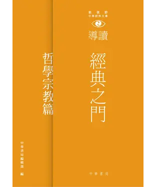 書封 經典之門：新視野中華經典文庫導讀‧哲學宗教篇