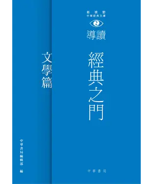 書封 經典之門：新視野中華經典文庫導讀‧文學篇
