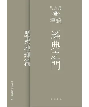 書封 經典之門：新視野中華經典文庫導讀‧歷史地理篇