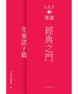 書封 經典之門：新視野中華經典文庫導讀‧先秦諸子篇