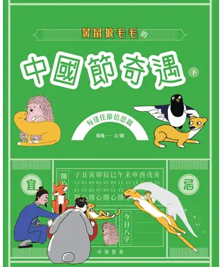 書封 黃鼠狼毛毛的中國節奇遇（下）