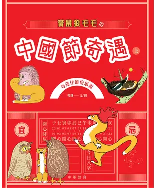 書封 黃鼠狼毛毛的中國節奇遇（上）