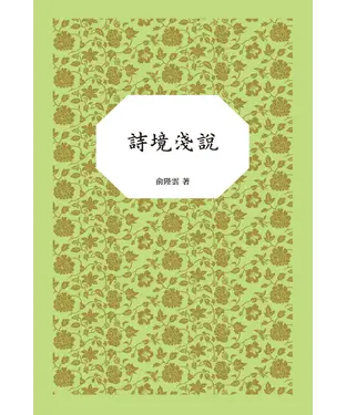 書封 詩境淺說