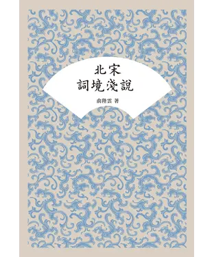 書封 北宋詞境淺說