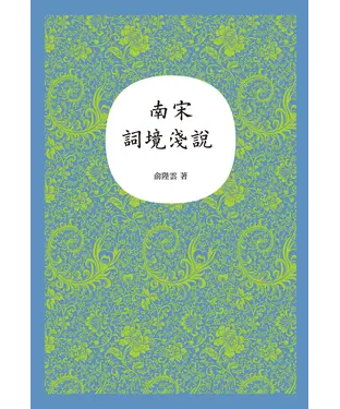 書封 南宋詞境淺說