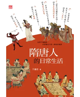 書封 隋唐人的日常生活