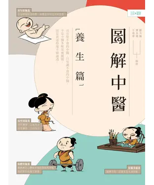 書封 圖解中醫：養生篇