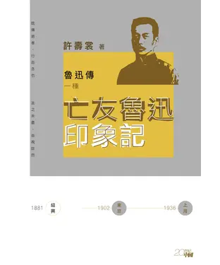 書封 魯迅傳一種：亡友魯迅印象記