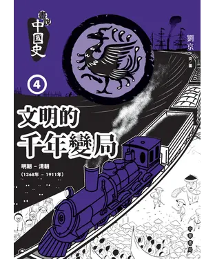 書封 畫說中國史4：文明的千年變局