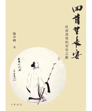 書封 回首望長安：杜甫書寫的「安史之亂」
