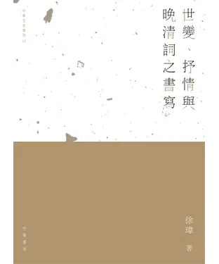 書封 世變、抒情與晚清詞之書寫