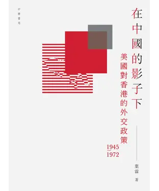 書封 在中國的影子下：美國對香港的外交政策1945－1972