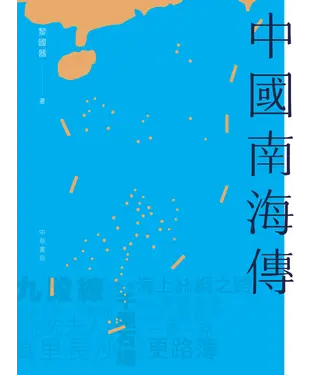書封 中國南海傳