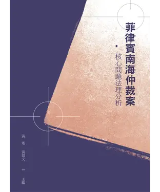 書封 菲律賓南海仲裁案：核心問題法理分析