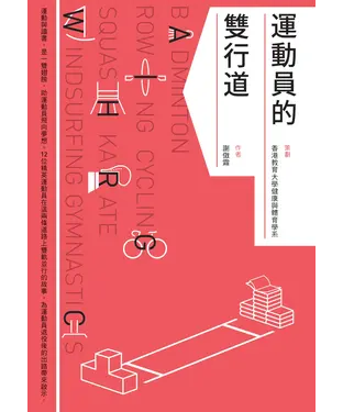 書封 運動員的雙行道