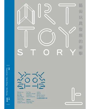 書封 ART TOY STORY（上）：藝術玩具發展的衝擊
