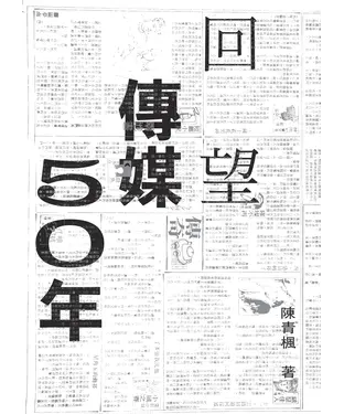 書封 回望傳媒五十年