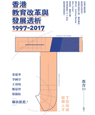 書封 香港教育改革與發展透析1997－2017