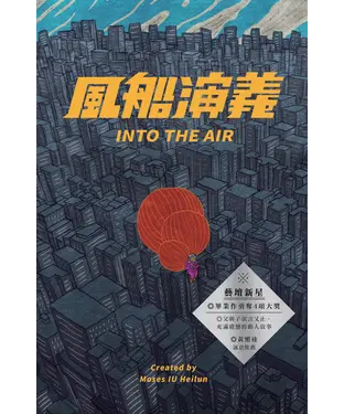 書封 風船演義