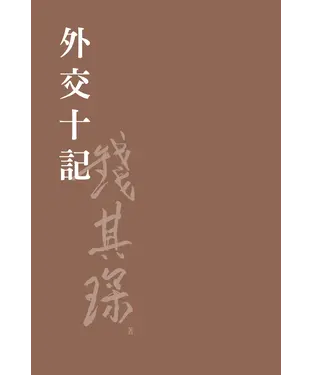 書封 外交十記