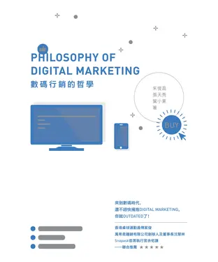 書封 數碼行銷的哲學