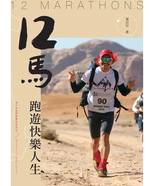 書封 12馬．跑遊快樂人生