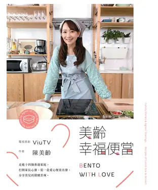 書封 美齡幸福便當