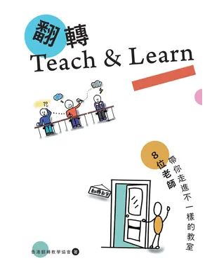 書封 翻轉Teach＆Learn：8位老師帶你走進不一樣的教室