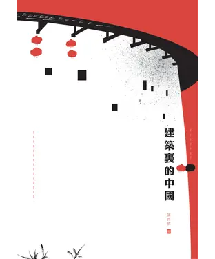 書封 建築裏的中國