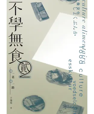 書封 不學無食2：一菜一路