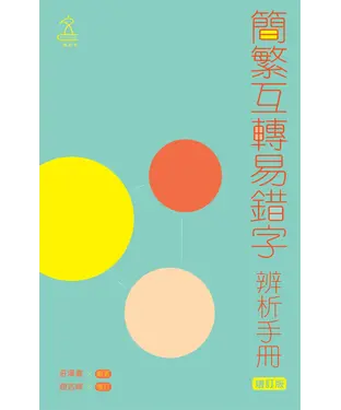 書封 簡繁互轉易錯字辨析手冊（增訂版）