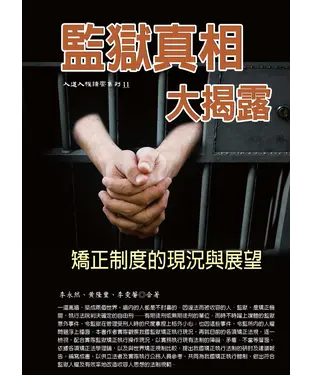 書封 監獄真相大揭露：矯正制度的現況與展望