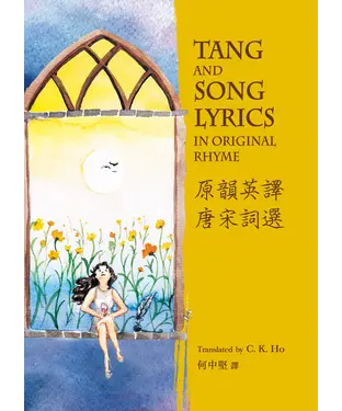 書封 原韻英譯唐宋詞選 Tang and Song Lyrics in Original Rhyme