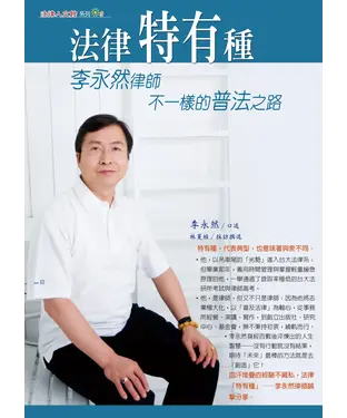 書封 法律特有種：李永然律師不一樣的普法之路