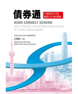 書封 債券通：中國債券市場國際化的新戰略（Bond Connect Scheme：New strategy for internationalisation of China’sbondmarket）