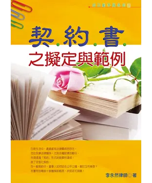 書封 契約書之擬定與範例