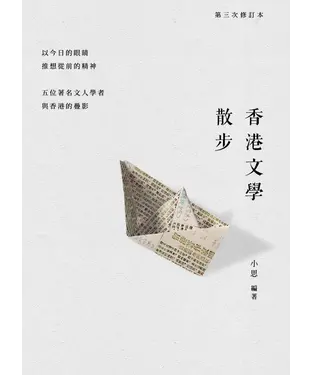 書封 香港文學散步（第三次修訂本）