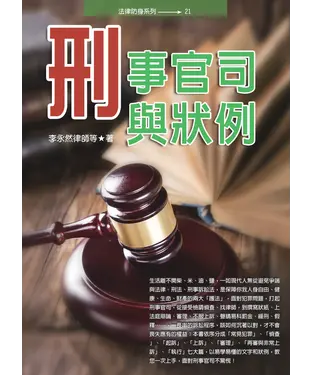 書封 刑事官司與狀例