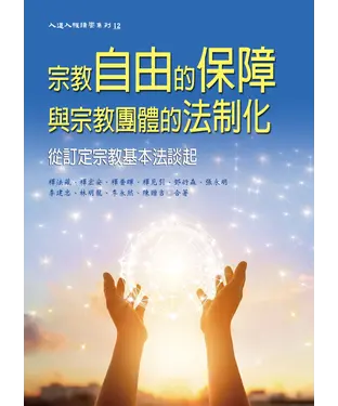 書封 宗教自由保障與宗教團體的法制化：從訂定宗教基本法談起