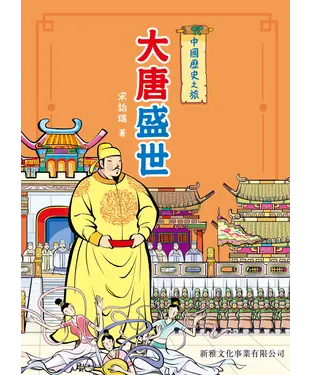 書封 中國歷史之旅：大唐盛世