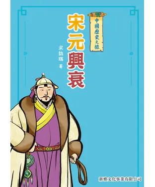 書封 中國歷史之旅：宋元興衰