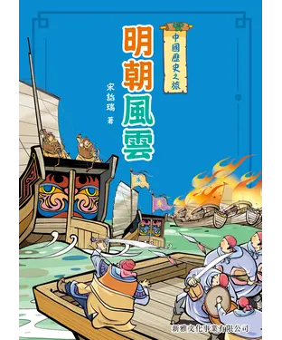書封 中國歷史之旅：明朝風雲