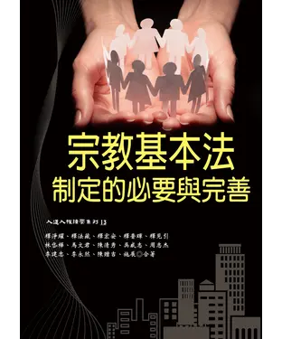 書封 宗教基本法制定的必要與完善