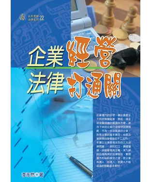 書封 企業經營法律打通關